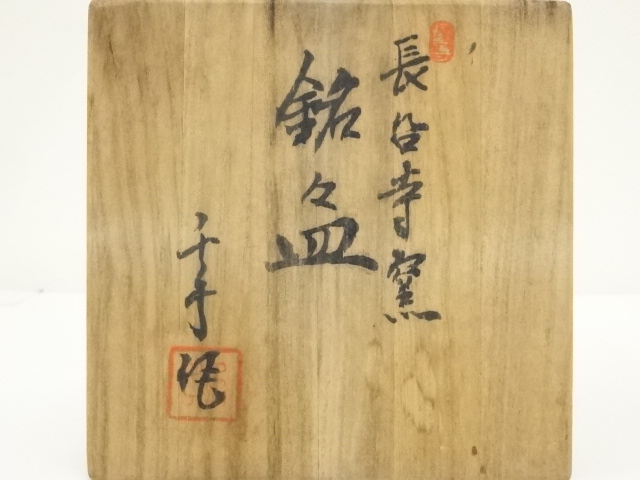 道具 ] - 道具 長台寺窯 島田皓紀（千手） 造 銘々皿5客（共箱